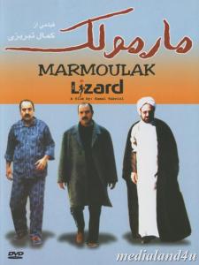 Marmoulak (2004)
